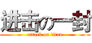 进击の一封 (attack on titan)