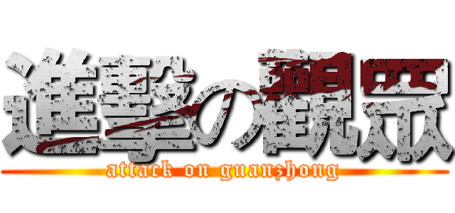 進擊の觀眾 (attack on guanzhong)