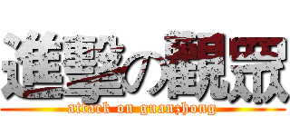 進擊の觀眾 (attack on guanzhong)