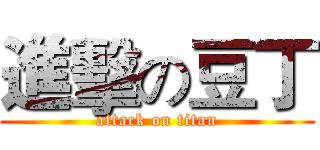 進擊の豆丁 (attack on titan)