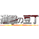 進擊の豆丁 (attack on titan)