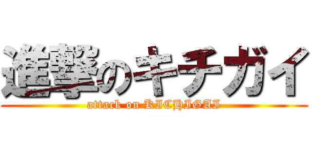 進撃のキチガイ (attack on KICHIGAI)
