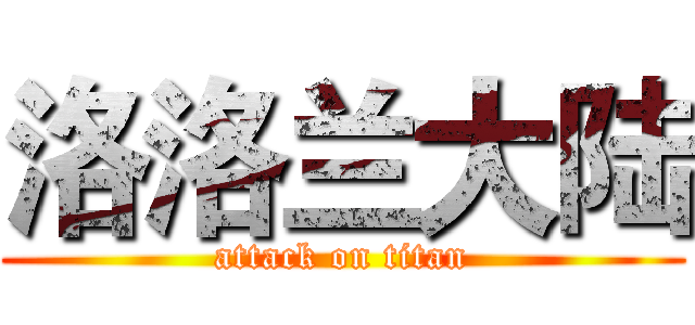 洛洛兰大陆 (attack on titan)