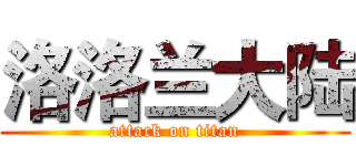 洛洛兰大陆 (attack on titan)