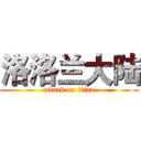洛洛兰大陆 (attack on titan)