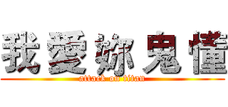 我 愛 妳 鬼 懂 (attack on titan)