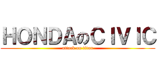 ＨＯＮＤＡのＣＩＶＩＣ (attack on titan)
