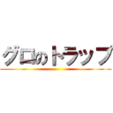 グロのトラップ ()