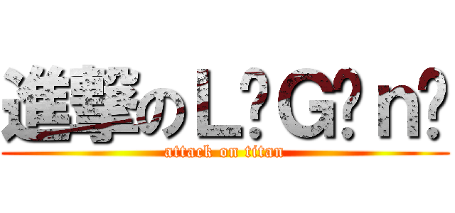 進撃のＬèＧéｎÐ (attack on titan)
