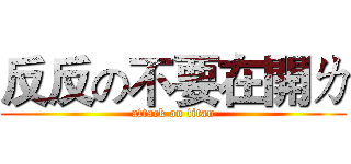 反反の不要在開ㄌ (attack on titan)
