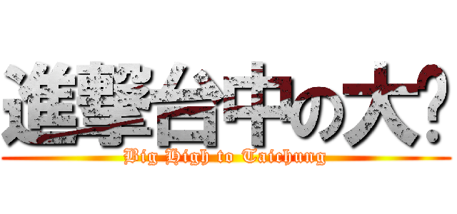 進撃台中の大嗨 (Big High to Taichung)