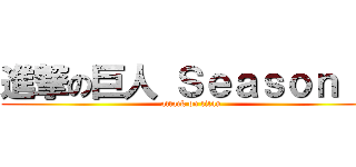 進撃の巨人 Ｓｅａｓｏｎ ３ (attack on titan)