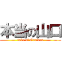 本当の山口 (take of Geniees)