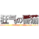 狂气の番茄 (kuangqi on fj)