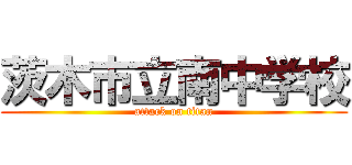 茨木市立南中学校 (attack on titan)