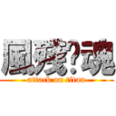 風殘·魂 (attack on titan)