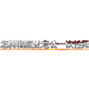 怎样彻底让老公一次性阳痿 (怎样彻底让老公一次性阳痿【电-186x2687x6963-Q278180069元-吉-药-业】我们做的是长期生意,靠的是老客户长期支持 http://sngk.net/xy12Wg
)