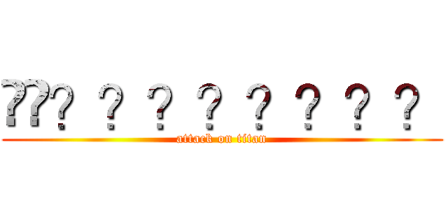 ��？？？？？？？？ (attack on titan)