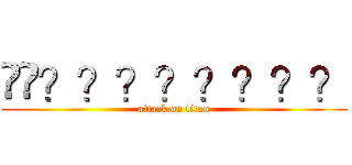 ��？？？？？？？？ (attack on titan)