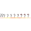 ��？？？？？？？？ (attack on titan)