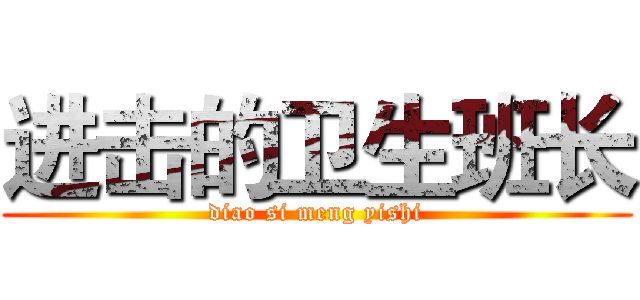 进击的卫生班长 (diao si meng yishi)