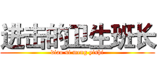 进击的卫生班长 (diao si meng yishi)