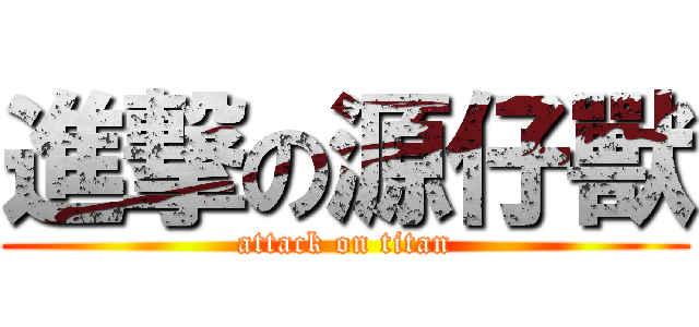 進撃の源仔獸 (attack on titan)