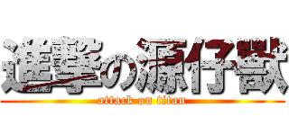 進撃の源仔獸 (attack on titan)