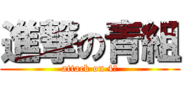 進撃の青組 (attack on 4組)