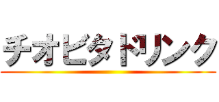 チオビタドリンク ()