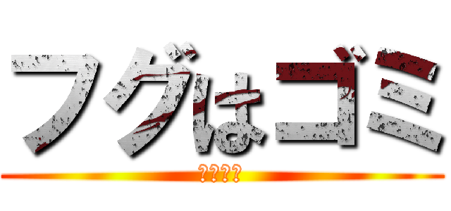 フグはゴミ (じゃない)