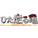 ひた走る亀 (attack on titan)