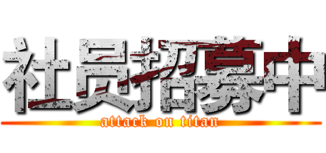 社员招募中 (attack on titan)
