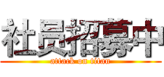 社员招募中 (attack on titan)
