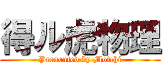 得ル虎物理 (Presented by Motchi)