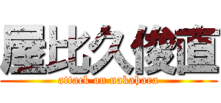 屋比久俊直 (attack on nakahara)