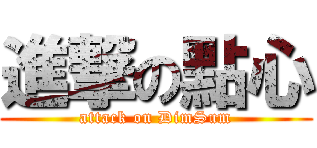 進撃の點心 (attack on DimSum)