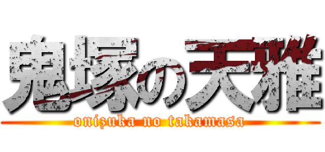 鬼塚の天雅 (onizuka no takamasa)