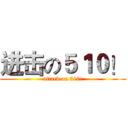 进击の５１０！ (attack on 510!)