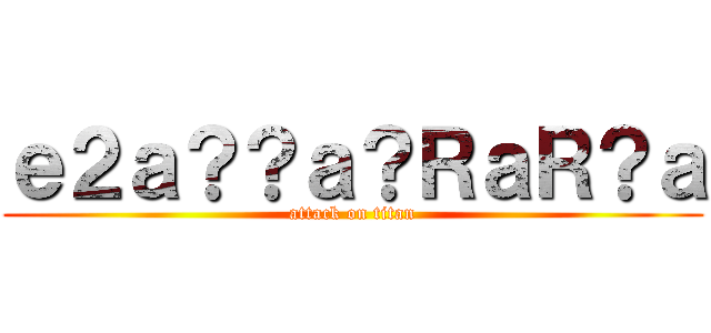 ｅ２ａ？？ａ？ＲａＲ？ａ (attack on titan)