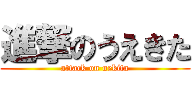 進撃のうえきた (attack on uekita)