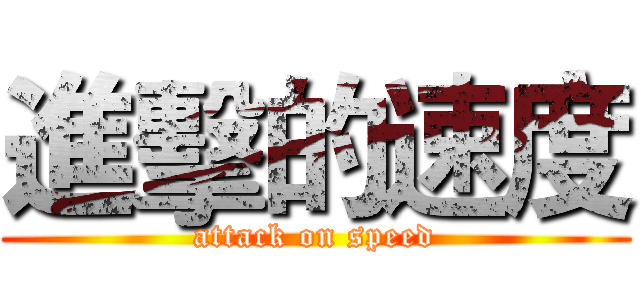 進擊的速度 (attack on speed)