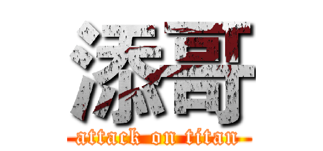 添哥 (attack on titan)