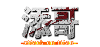 添哥 (attack on titan)