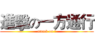 進擊の一方通行 (attack on 毛)
