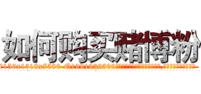 如何购买赌博粉 (如何购买赌博粉【电.话156x1318x7580-Q1991936399鑫宏药业】我们做的是长期生意,靠的是老客户长期支持
参考消息网2月20日报道 韩媒称，“剩女多、离婚率高的城市，房价一定会上涨。”这是中国经济学家金岩石2016年12月参加在上海举行的房地产相关论坛时说的话。
)