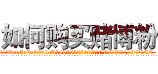 如何购买赌博粉 (如何购买赌博粉【电.话156x1318x7580-Q1991936399鑫宏药业】我们做的是长期生意,靠的是老客户长期支持
参考消息网2月20日报道 韩媒称，“剩女多、离婚率高的城市，房价一定会上涨。”这是中国经济学家金岩石2016年12月参加在上海举行的房地产相关论坛时说的话。
)