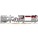 露木の周二郎 (attack on titan)