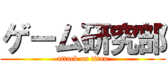 ゲーム研究部 (attack on titan)