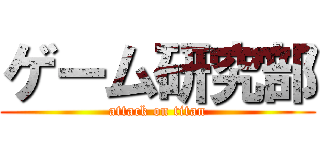 ゲーム研究部 (attack on titan)